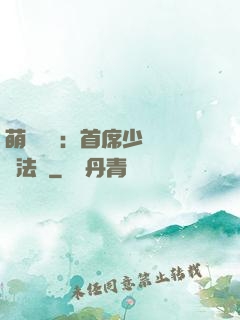 萌愛計劃：首席少爺獵寵法則