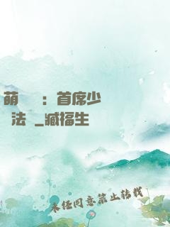 萌愛計劃：首席少爺獵寵法則
