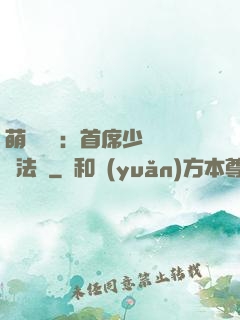 萌愛計劃：首席少爺獵寵法則