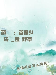 萌愛計劃：首席少爺獵寵法則