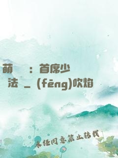 萌愛計劃：首席少爺獵寵法則
