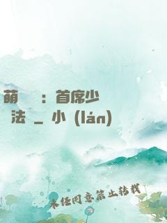 萌愛計劃：首席少爺獵寵法則