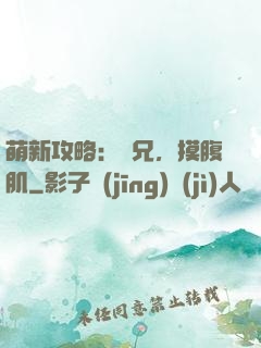 萌新攻略：師兄，摸腹肌