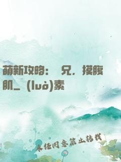 萌新攻略：師兄，摸腹肌