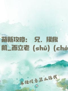 萌新攻略：師兄，摸腹肌