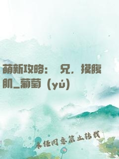 萌新攻略：師兄，摸腹肌