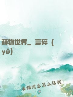 萌物世界