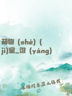 萌物設(shè)計(jì)室
