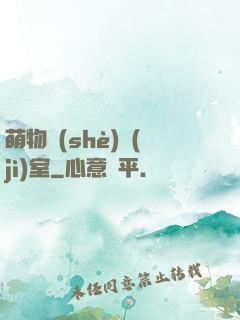 萌物設(shè)計(jì)室