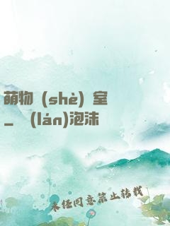 萌物設(shè)計室