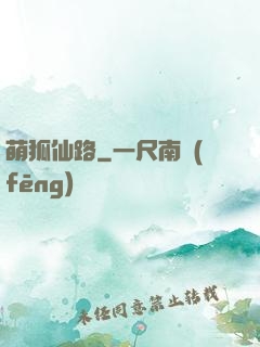 萌狐仙路
