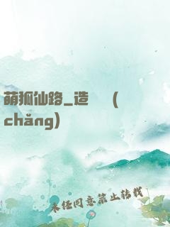 萌狐仙路