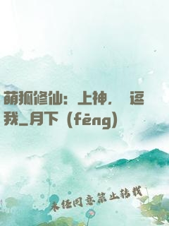 萌狐修仙：上神，別逗我