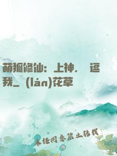 萌狐修仙：上神，別逗我