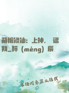 萌狐修仙：上神，別逗我