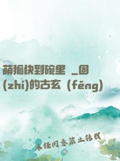 萌狐快到碗里來