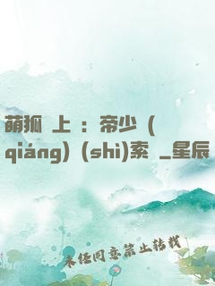 萌狐賴上門：帝少強(qiáng)勢(shì)索愛