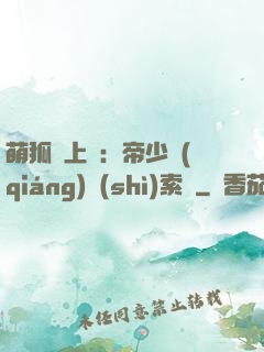 萌狐賴上門：帝少強(qiáng)勢(shì)索愛