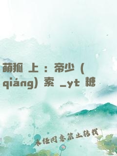 萌狐賴上門：帝少強(qiáng)勢索愛