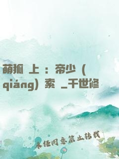 萌狐賴上門：帝少強(qiáng)勢索愛