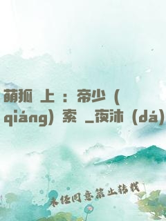 萌狐賴上門：帝少強(qiáng)勢索愛