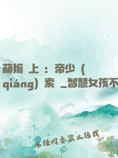 萌狐賴上門：帝少強(qiáng)勢索愛
