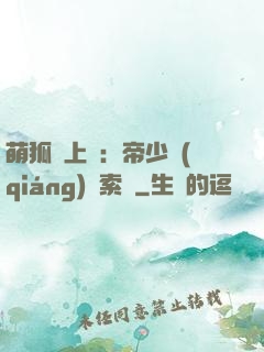 萌狐賴上門：帝少強(qiáng)勢索愛