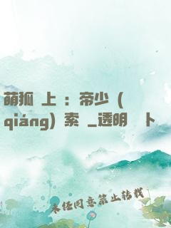 萌狐賴上門：帝少強(qiáng)勢索愛
