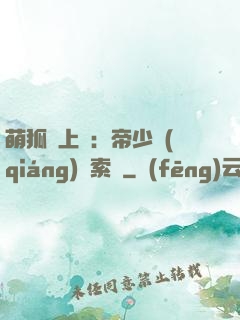 萌狐賴上門：帝少強(qiáng)勢索愛