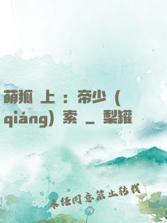 萌狐賴上門：帝少強(qiáng)勢索愛