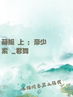 萌狐賴上門：帝少強勢索愛