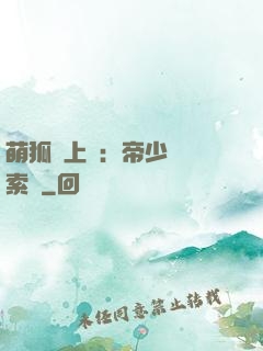 萌狐賴上門：帝少強勢索愛