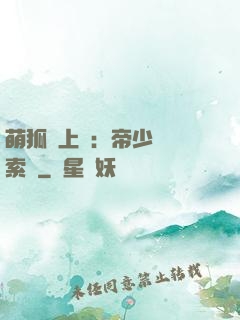 萌狐賴上門：帝少強勢索愛