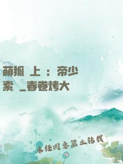 萌狐賴上門：帝少強勢索愛