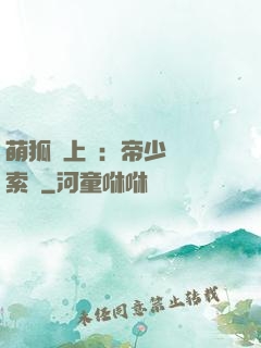 萌狐賴上門：帝少強勢索愛