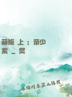 萌狐賴上門：帝少強勢索愛