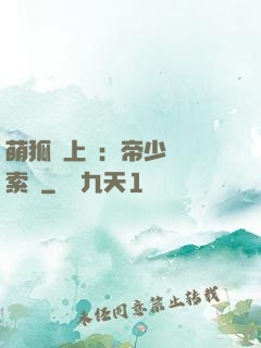 萌狐賴上門：帝少強勢索愛
