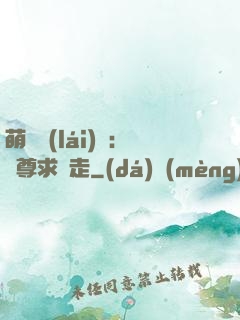 萌獸來(lái)襲：師尊求帶走