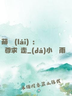 萌獸來(lái)襲：師尊求帶走
