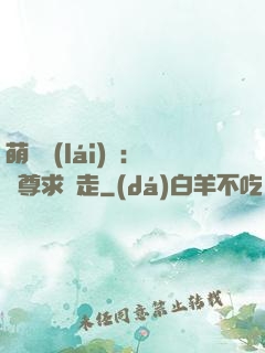 萌獸來(lái)襲：師尊求帶走