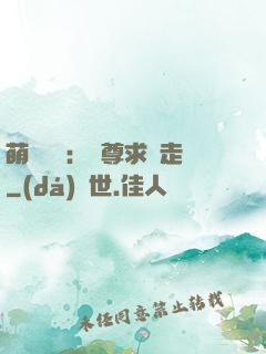 萌獸來襲：師尊求帶走