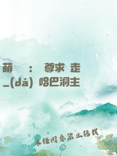 萌獸來襲：師尊求帶走