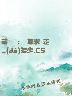 萌獸來襲：師尊求帶走