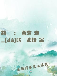 萌獸來襲：師尊求帶走