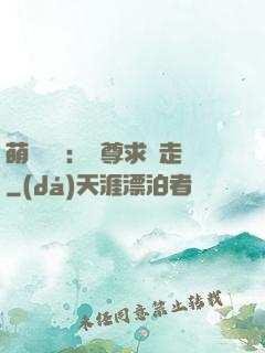 萌獸來襲：師尊求帶走