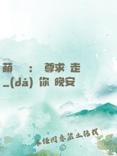 萌獸來襲：師尊求帶走