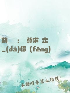 萌獸來襲：師尊求帶走