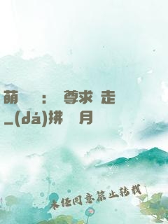 萌獸來襲：師尊求帶走