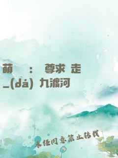 萌獸來襲：師尊求帶走