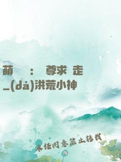 萌獸來襲：師尊求帶走